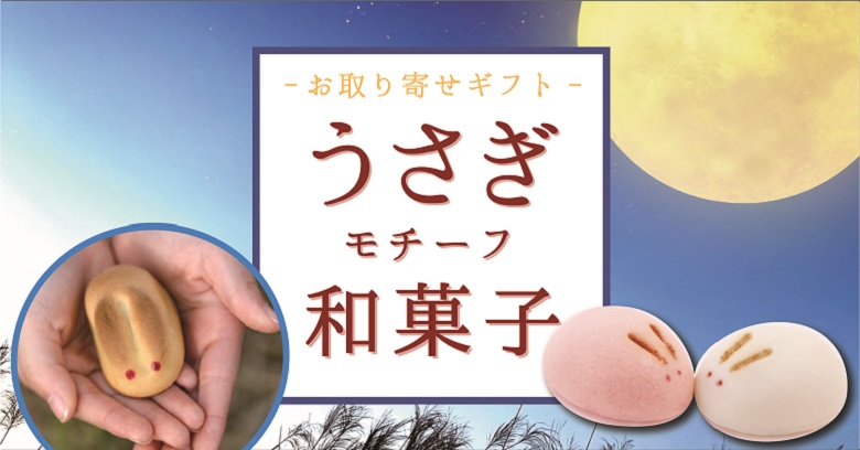 お月見・ギフトに！縁起が良い【うさぎ】モチーフ和菓子３選